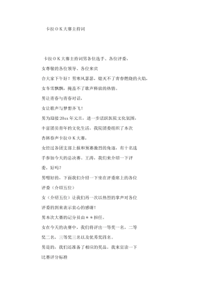 卡拉ＯＫ大赛主持词