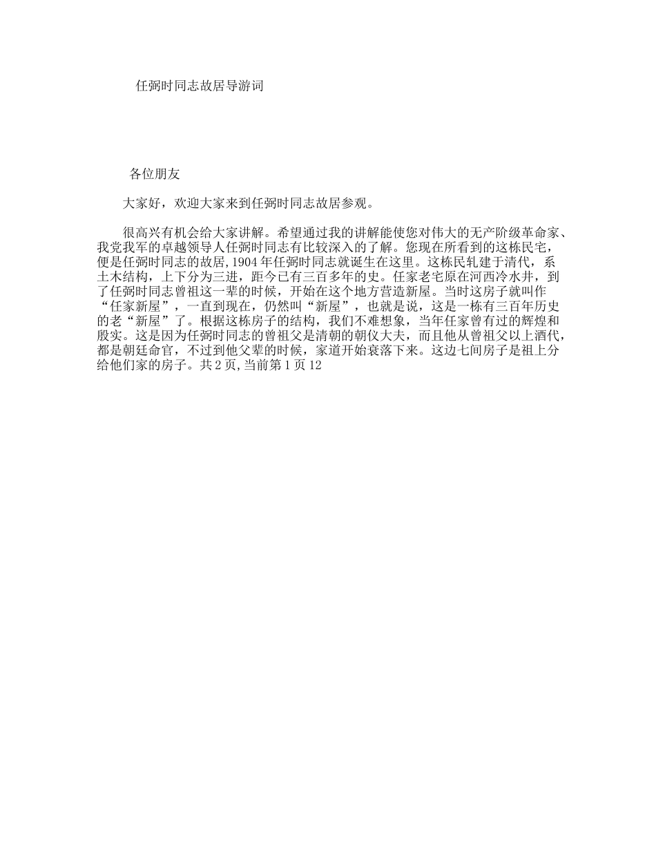 任弼时同志故居导游词_第1页