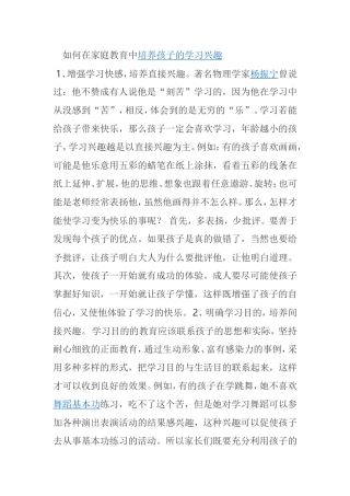 如何在家庭教育中培养孩子的学习兴趣