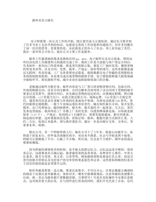 跟单员实习报告