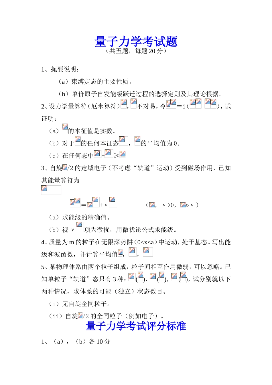量子力学考试题_第1页
