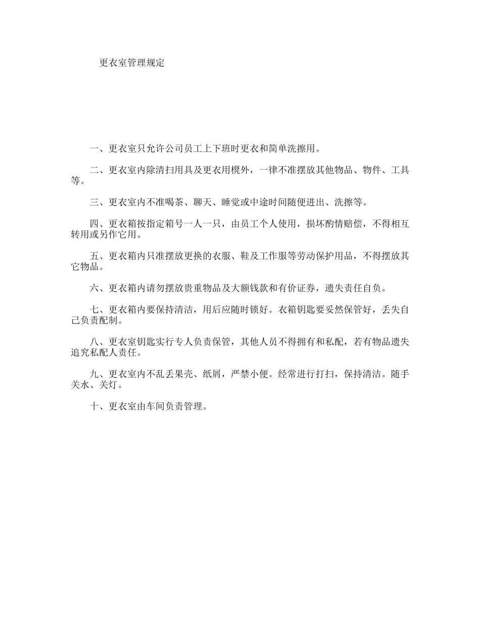 更衣室管理规定_第1页
