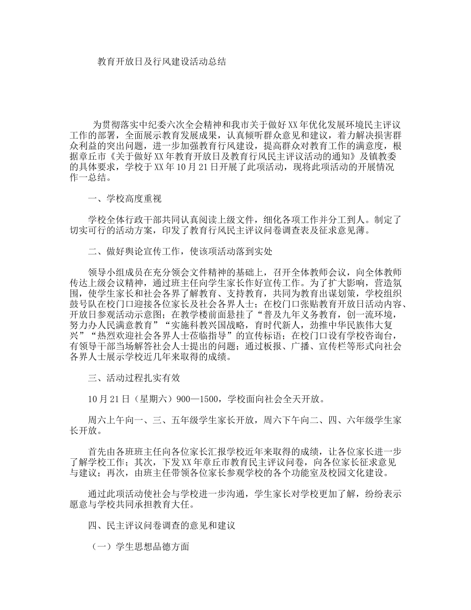 教育开放日及行风建设活动总结_第1页
