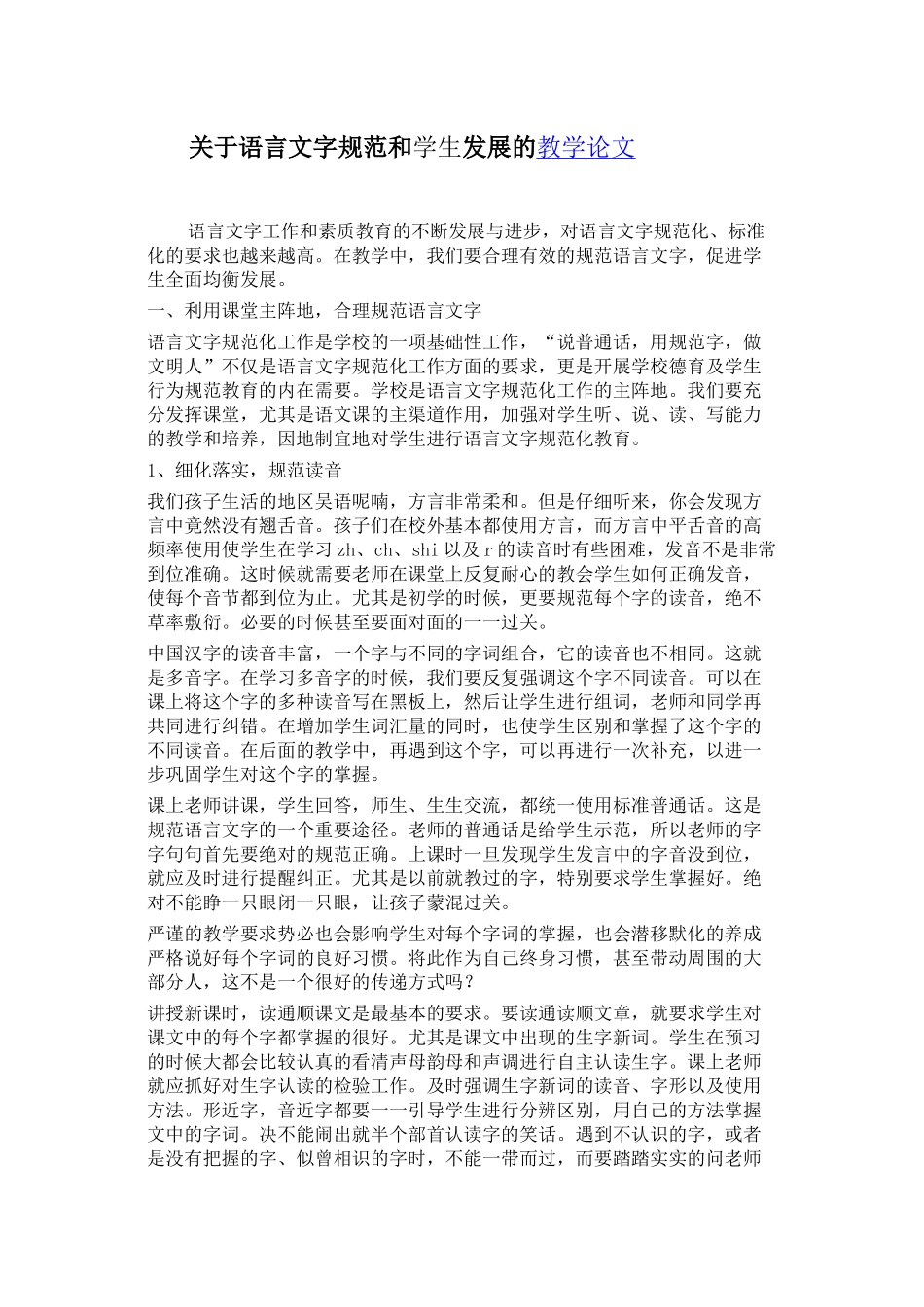 关于语言文字规范和学生发展的教学论文_第1页