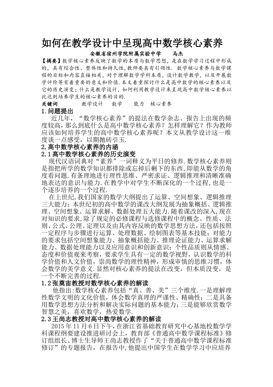 如何在教学设计中呈现高中数学核心素养_第1页