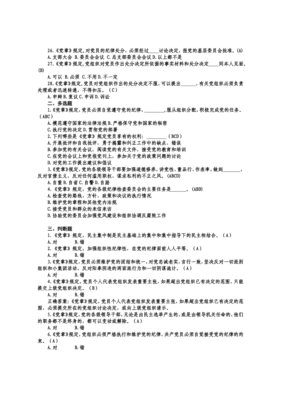 任前廉政法规知识考试电子题库_第3页