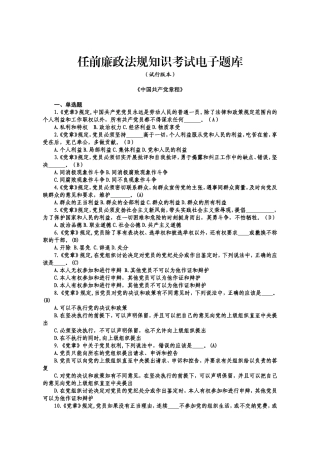任前廉政法规知识考试电子题库