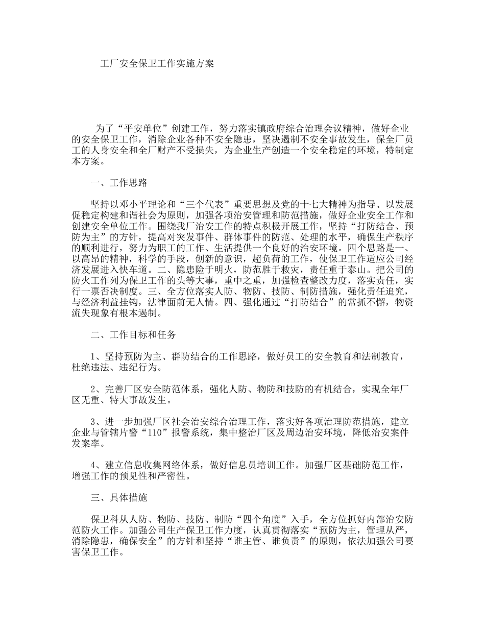 工厂安全保卫工作实施方案_第1页