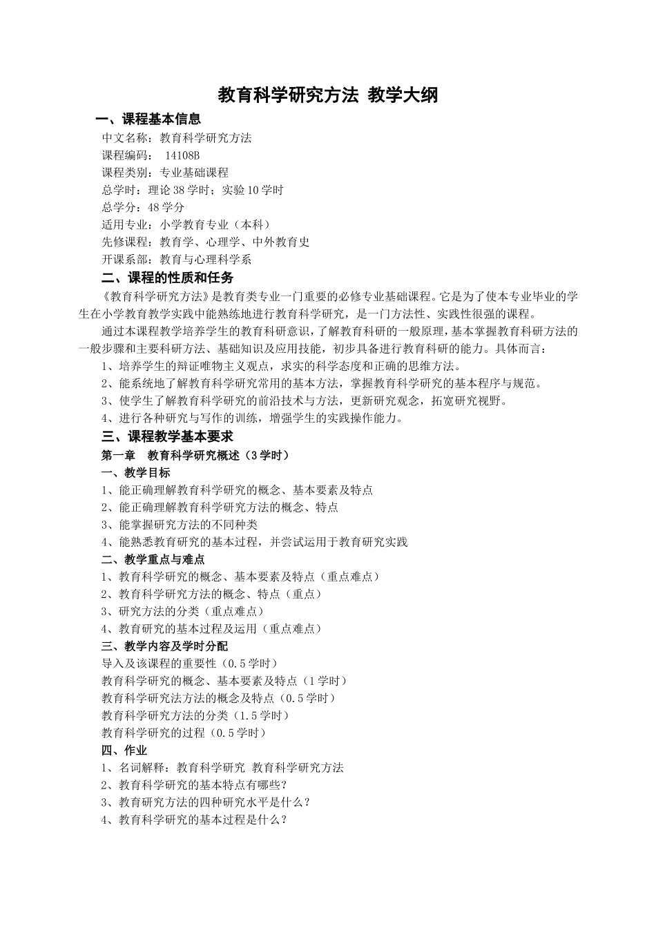 教育科学研究方法教学大纲_第1页