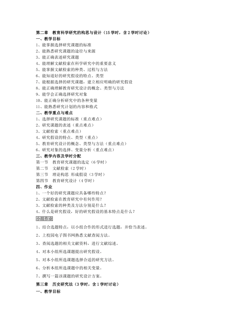 教育科学研究方法教学大纲_第2页