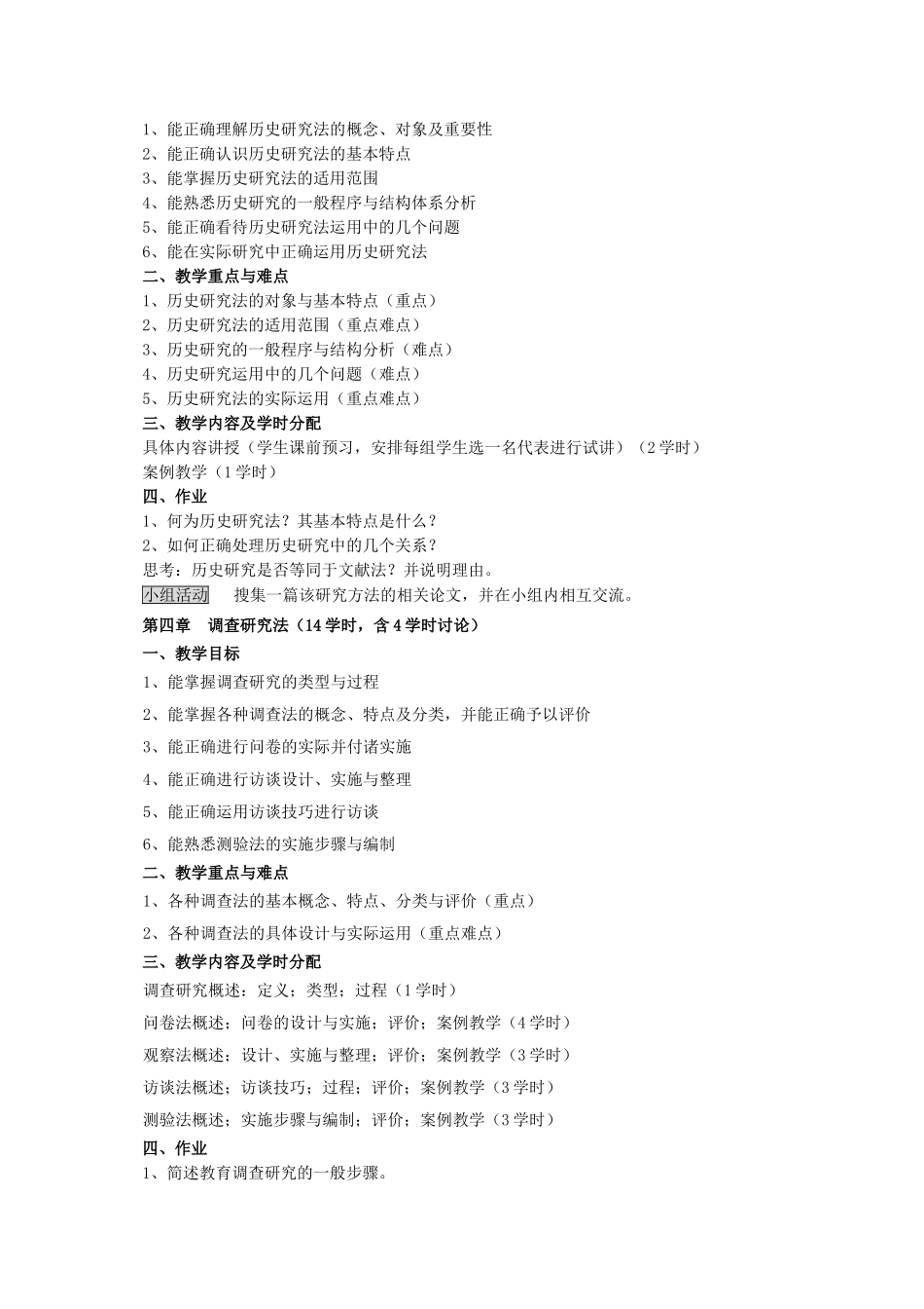 教育科学研究方法教学大纲_第3页