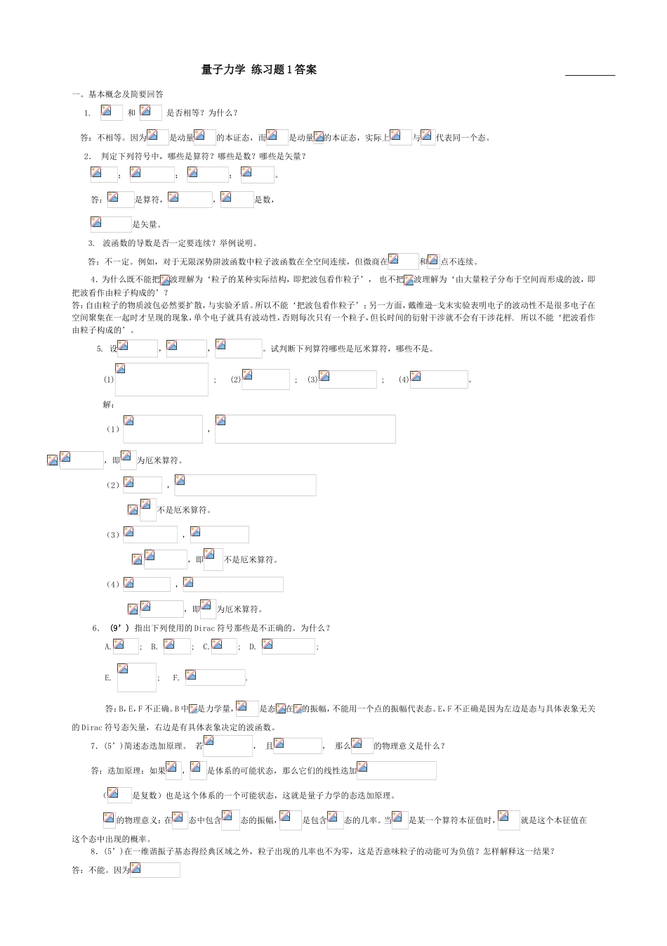 量子力学练习题1答案_第1页