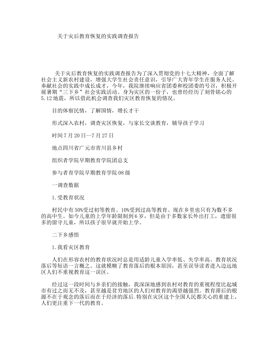 关于灾后教育恢复的实践调查报告_第1页
