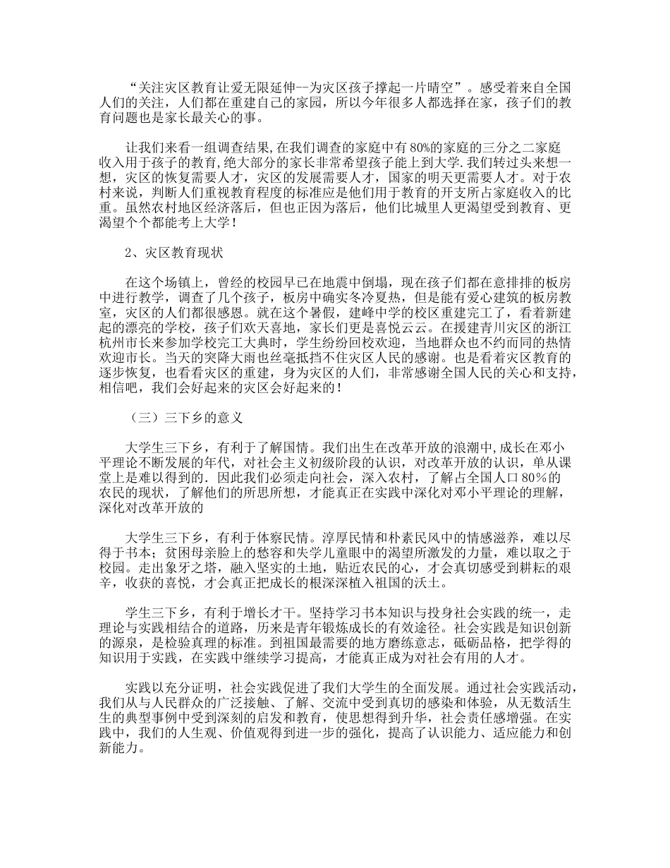 关于灾后教育恢复的实践调查报告_第2页
