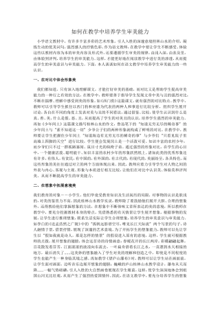 如何在教学中培养学生审美能力