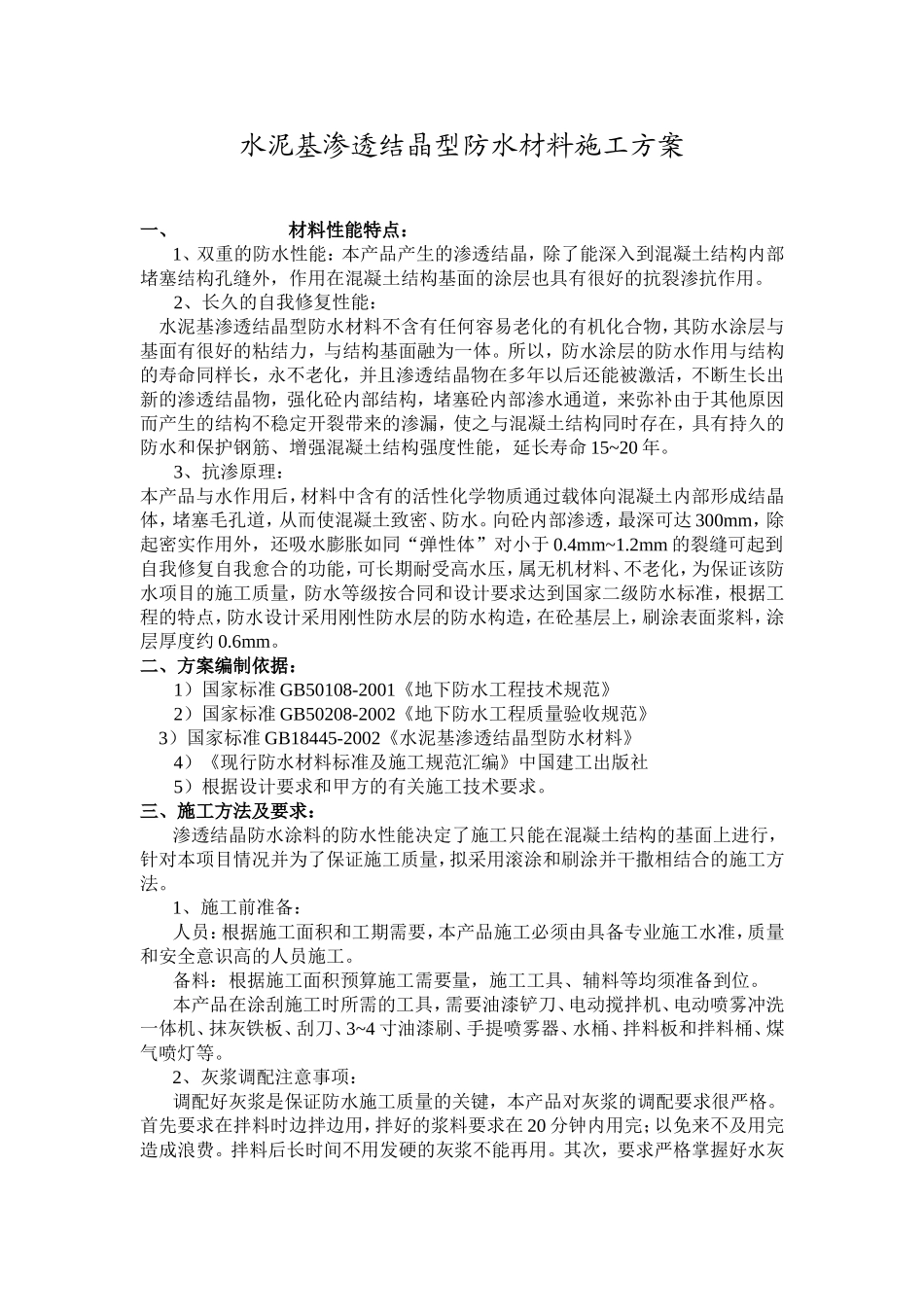 水泥基渗透结晶型防水材料施工方案_第1页