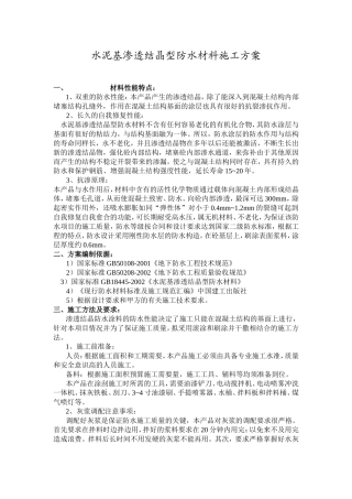 水泥基渗透结晶型防水材料施工方案
