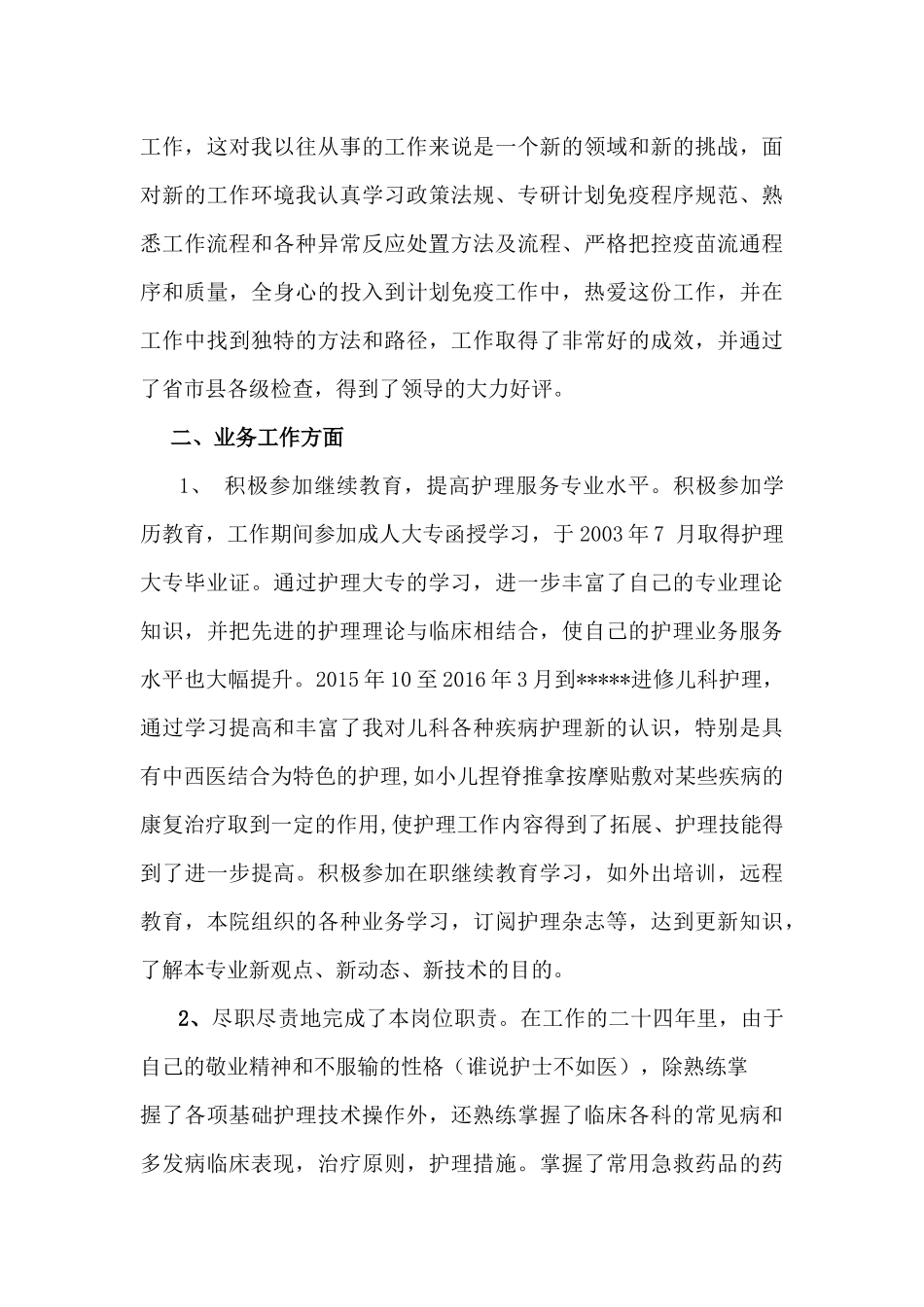 任现职期间政治思想及业务工作总结_第2页