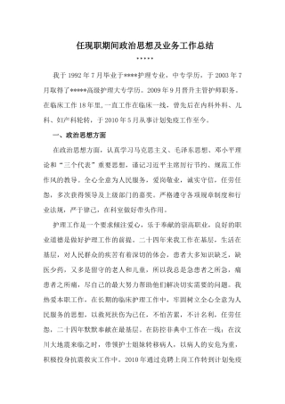 任现职期间政治思想及业务工作总结