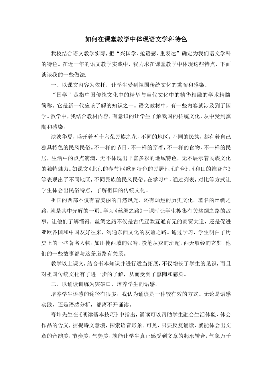 如何在课堂教学中体现语文学科特色_第1页