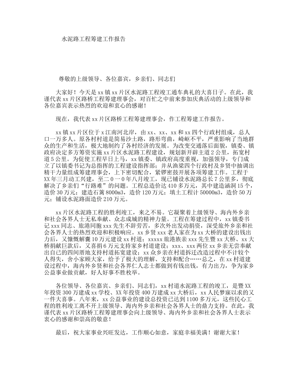 水泥路工程筹建工作报告_第1页