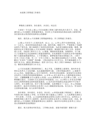 水泥路工程筹建工作报告