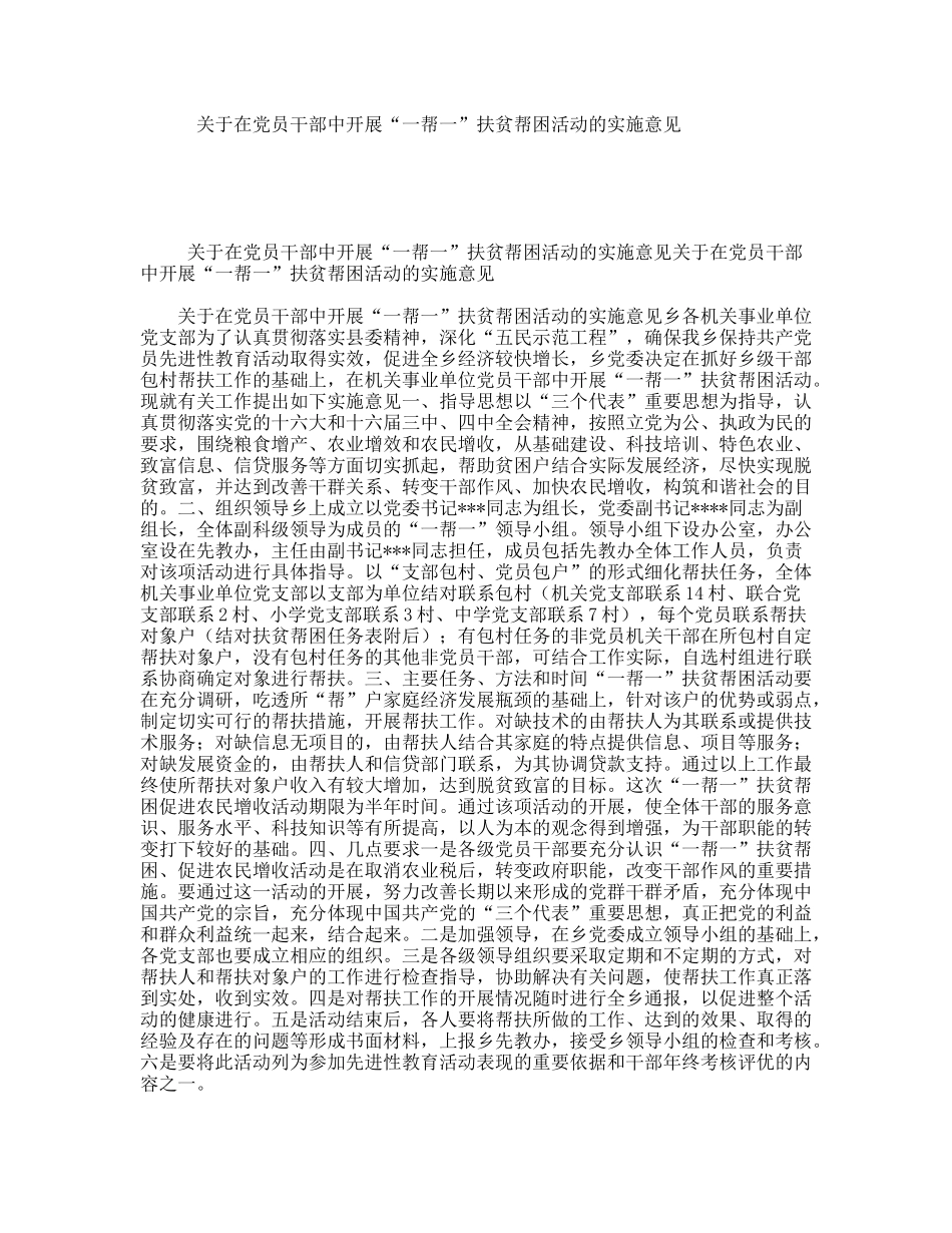 关于在党员干部中开展“一帮一”扶贫帮困活动的实施意见_第1页