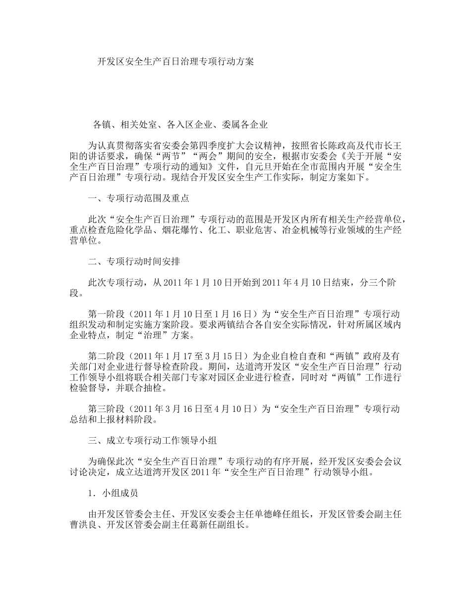 开发区安全生产百日治理专项行动方案_第1页