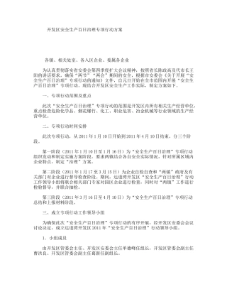 开发区安全生产百日治理专项行动方案
