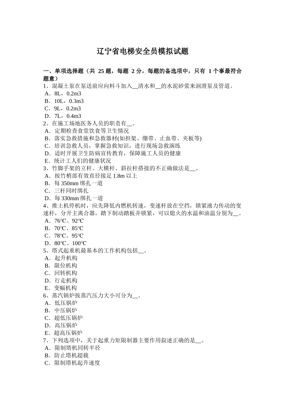 辽宁省电梯安全员模拟试题_第1页