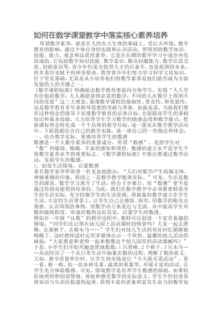 如何在数学课堂教学中落实核心素养培养