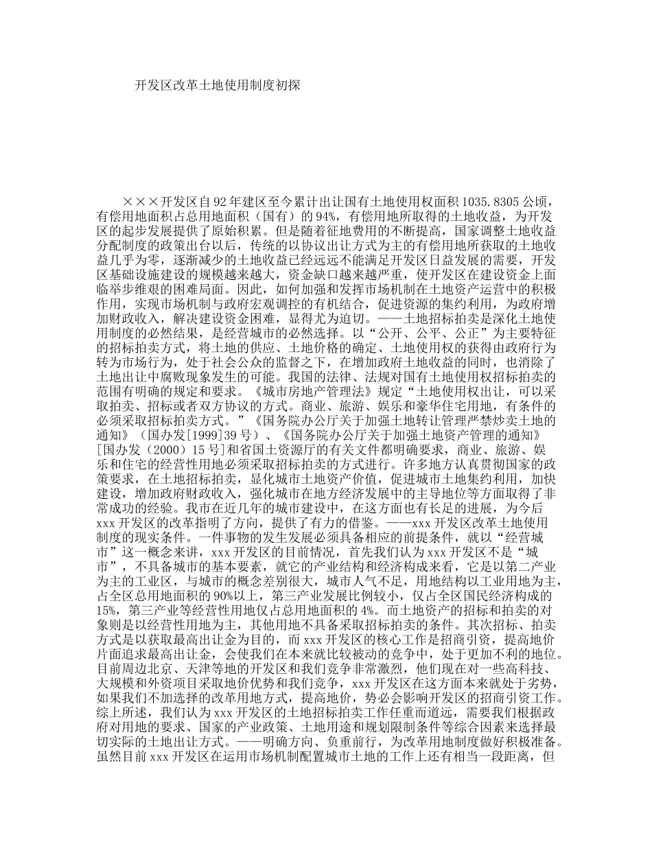 开发区改革土地使用制度初探_第1页