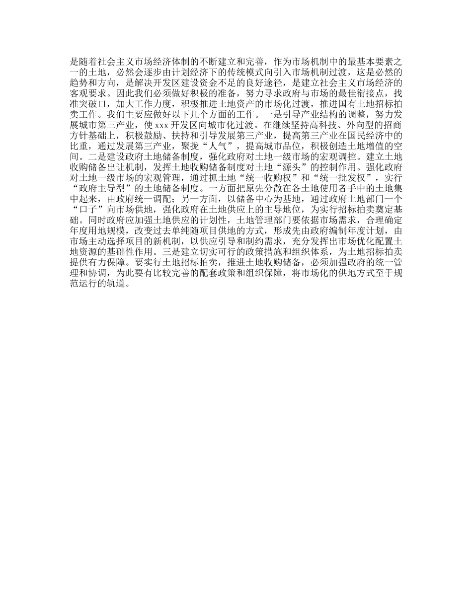 开发区改革土地使用制度初探_第2页