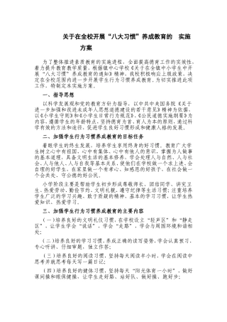 关于在全校开展“八大习惯”养成教育的 实施方案