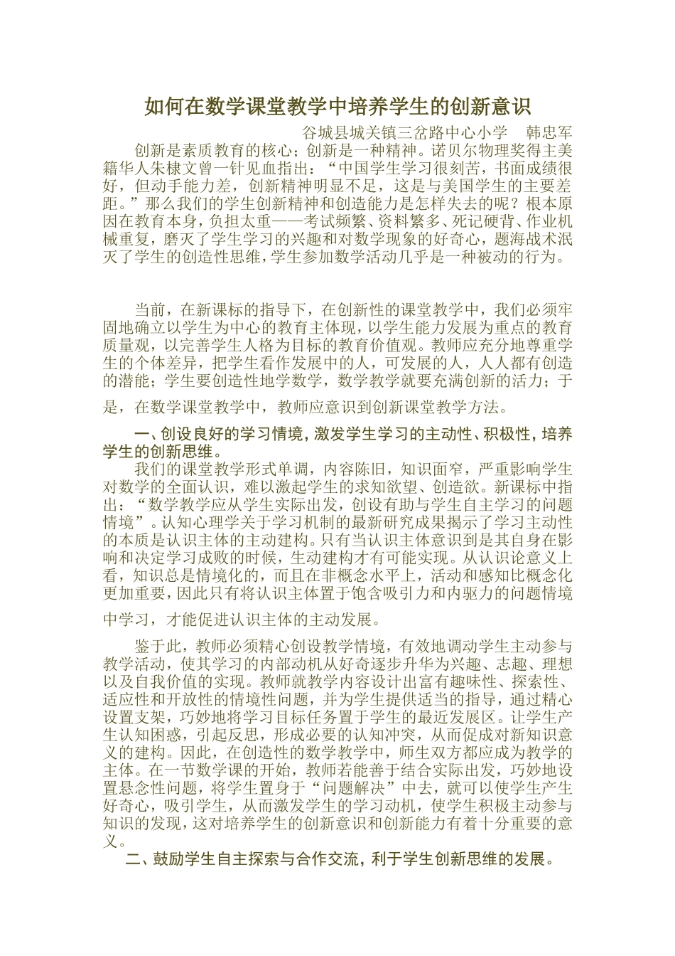 如何在数学课堂教学中培养学生的创新意识_第1页