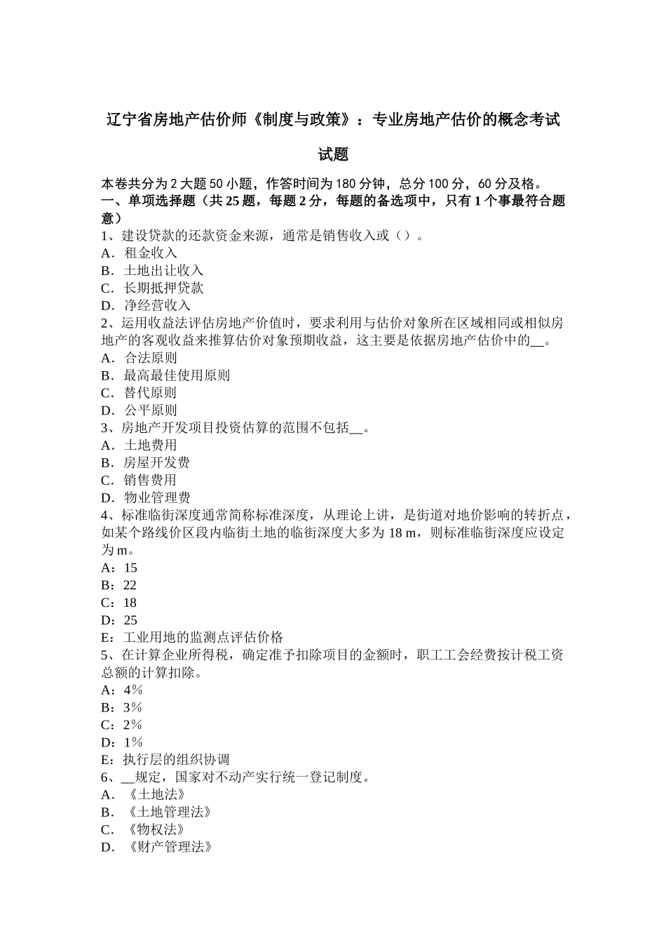 辽宁省房地产估价师《制度与政策》：专业房地产估价的概念考试试题_第1页