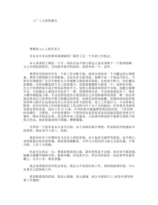 工厂工人辞职报告