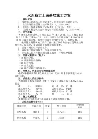 水泥稳定土底基层施工方案