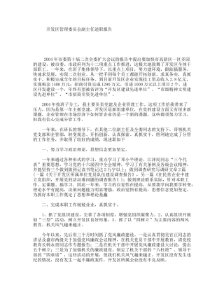 开发区管理委员会副主任述职报告