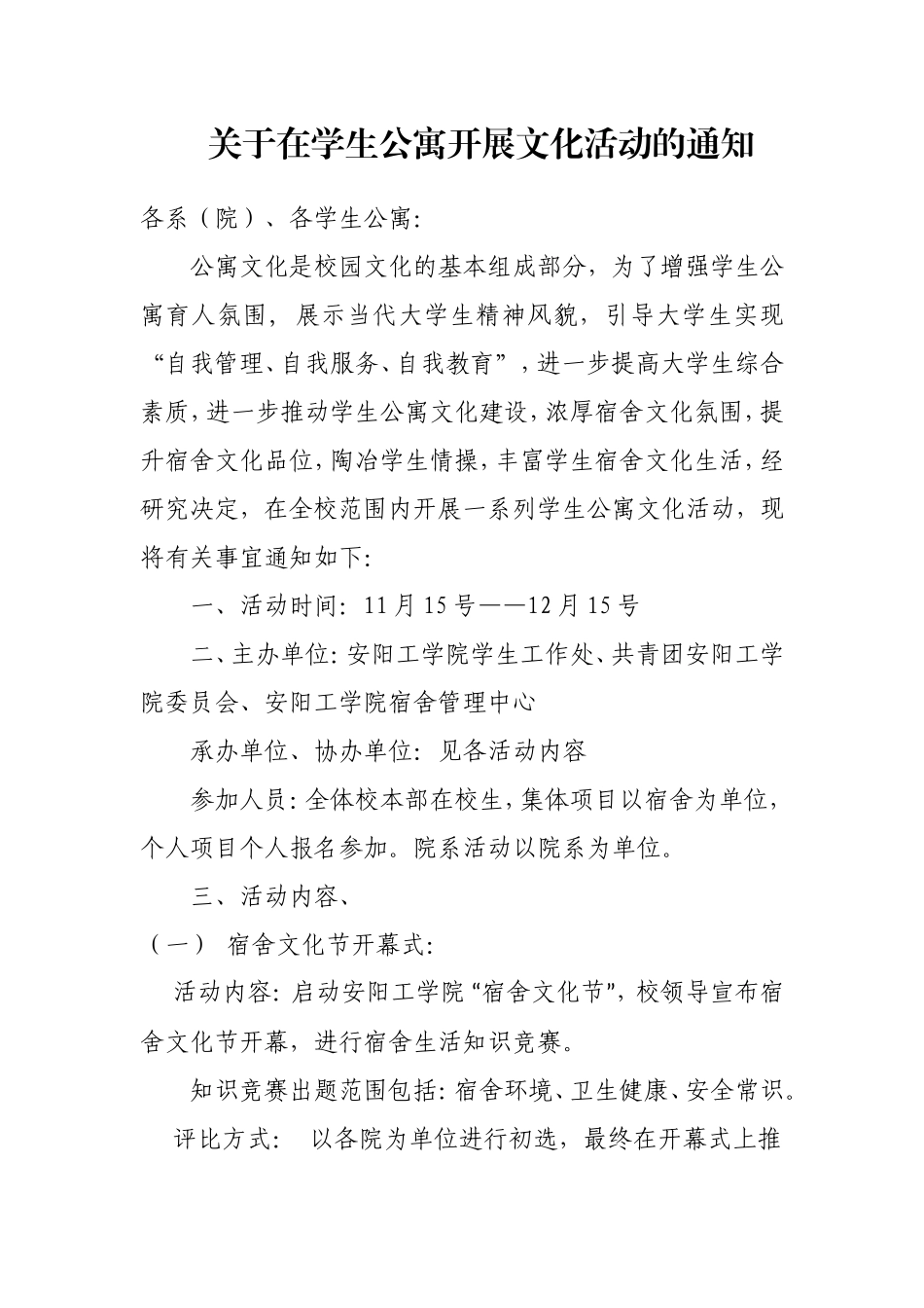 关于在学生公寓开展文化活动的通知_第1页