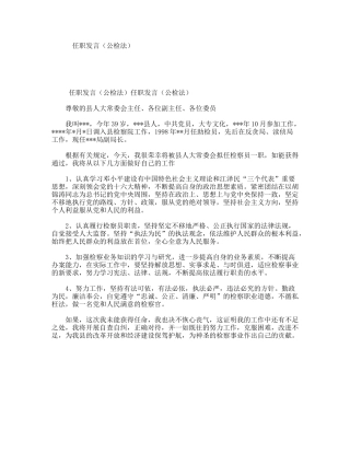 任职发言（公检法）