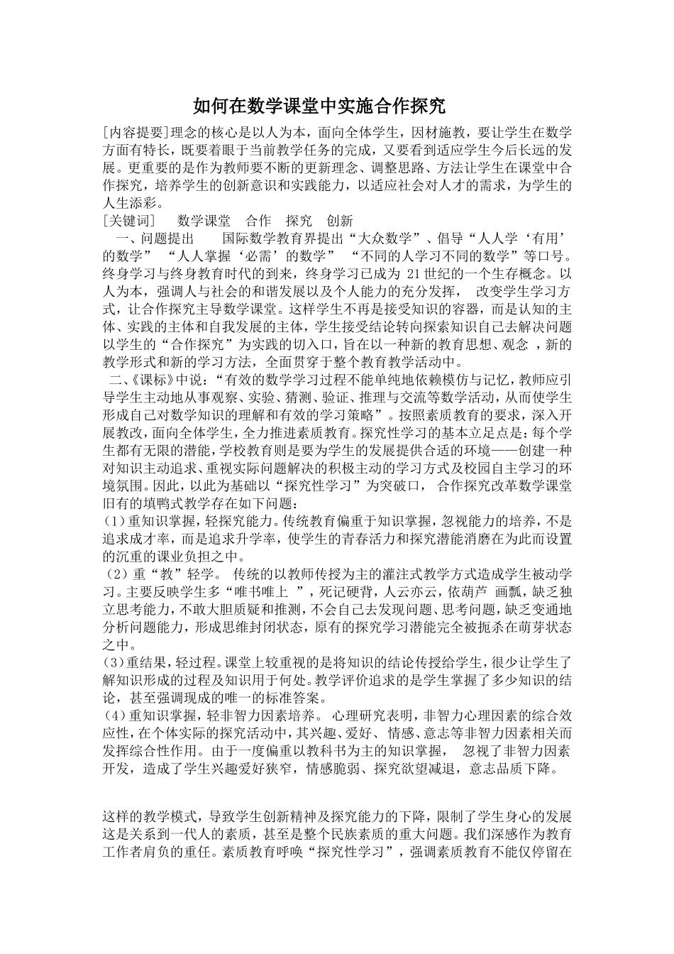 如何在数学课堂中实施合作探究_第1页