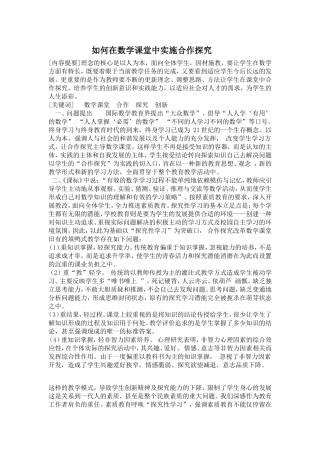 如何在数学课堂中实施合作探究