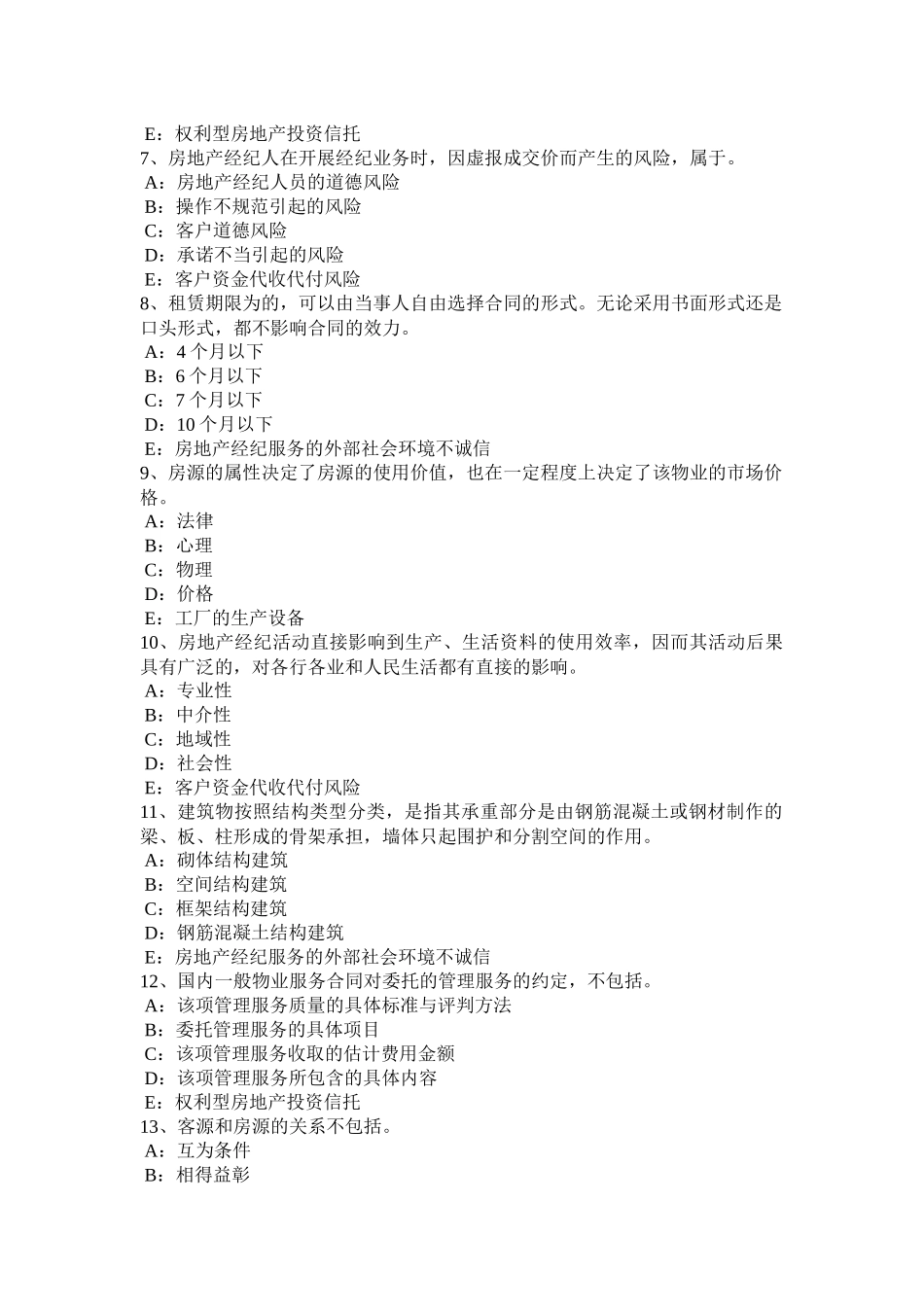 辽宁省房地产经纪人《制度与政策》：登记与监督考试题_第2页