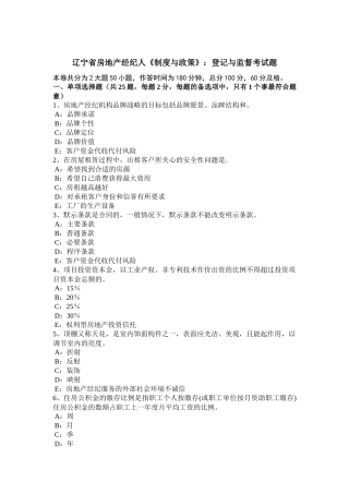 辽宁省房地产经纪人《制度与政策》：登记与监督考试题