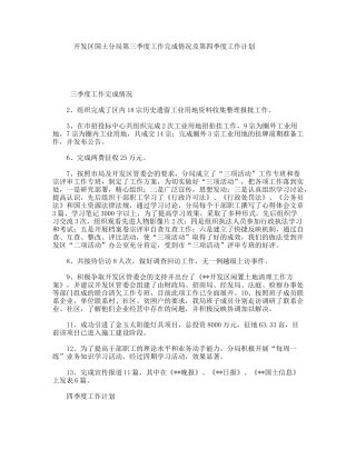 开发区国土分局第三季度工作完成情况及第四季度工作计划