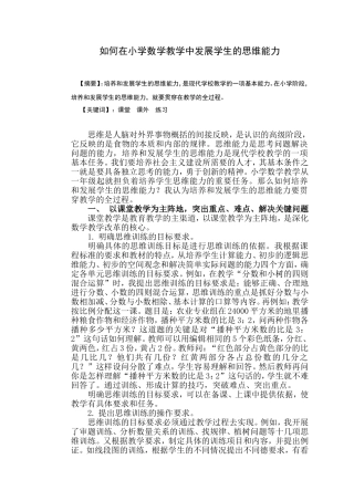 如何在小学数学教学中发展学生的思维能力