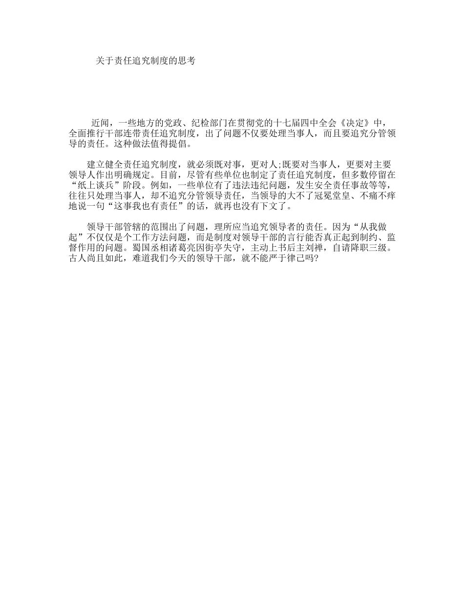 关于责任追究制度的思考_第1页