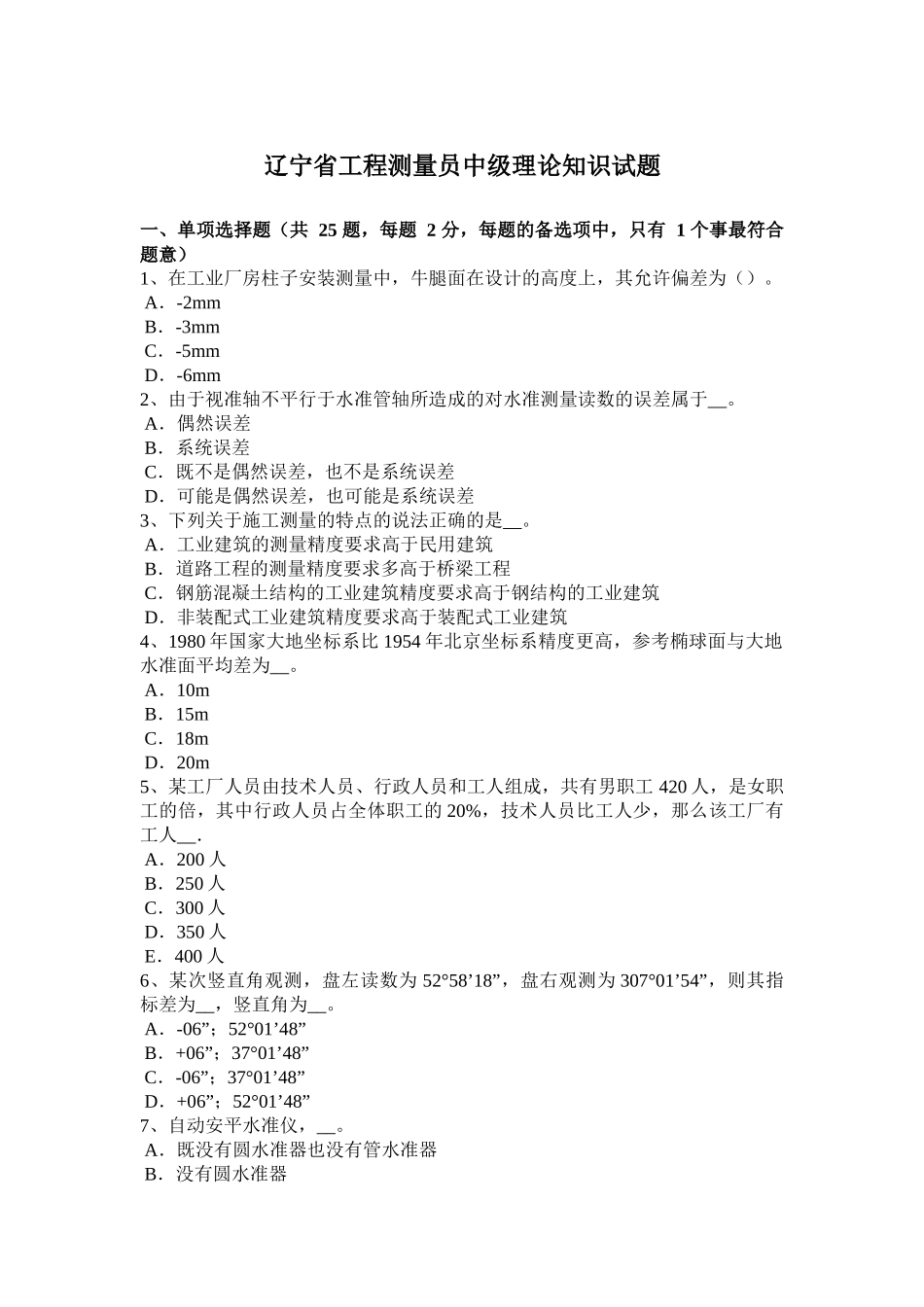 辽宁省工程测量员中级理论知识试题_第1页