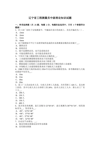 辽宁省工程测量员中级理论知识试题